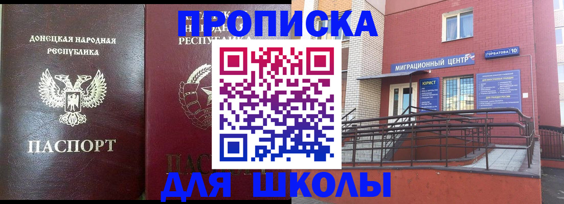 временная регистрация для школы в Новоалтайске